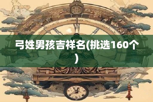 弓姓男孩吉祥名(挑选160个)