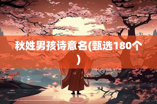秋姓男孩诗意名(甄选180个)