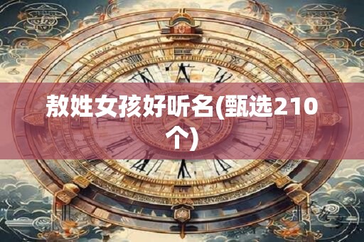 敖姓女孩好听名(甄选210个)