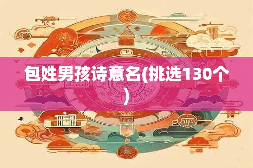 包姓男孩诗意名(挑选130个)