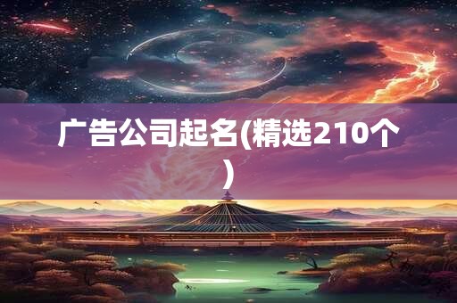 广告公司起名(精选210个)