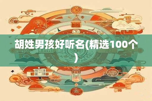 胡姓男孩好听名(精选100个)