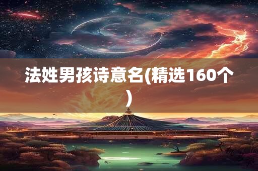 法姓男孩诗意名(精选160个)