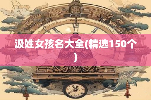 汲姓女孩名大全(精选150个)