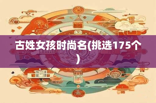 古姓女孩时尚名(挑选175个)