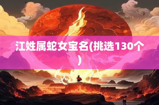 江姓属蛇女宝名(挑选130个)
