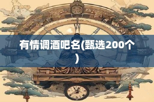 有情调酒吧名(甄选200个)