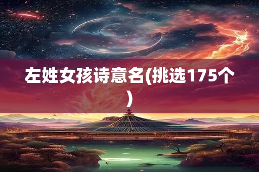 左姓女孩诗意名(挑选175个)