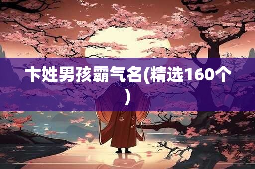 卞姓男孩霸气名(精选160个)
