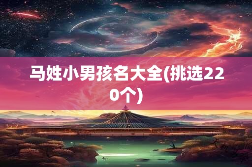 马姓小男孩名大全(挑选220个)