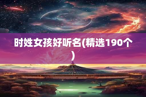 时姓女孩好听名(精选190个)