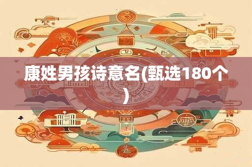 康姓男孩诗意名(甄选180个)