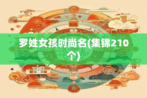 罗姓女孩时尚名(集锦210个)