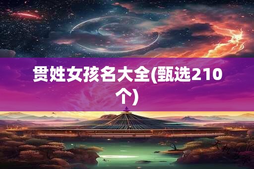 贯姓女孩名大全(甄选210个)