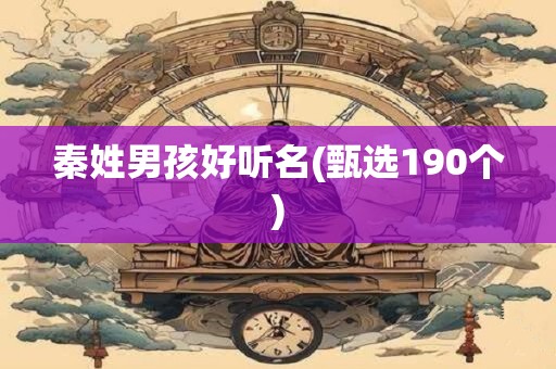 秦姓男孩好听名(甄选190个)