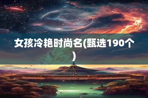 女孩冷艳时尚名(甄选190个)