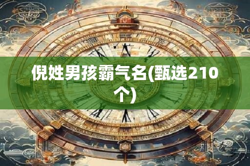 倪姓男孩霸气名(甄选210个)