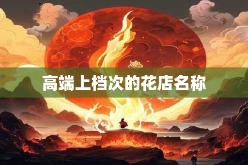 高端上档次的花店名称