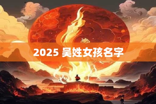 2025 吴姓女孩名字