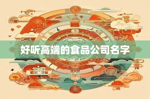 好听高端的食品公司名字