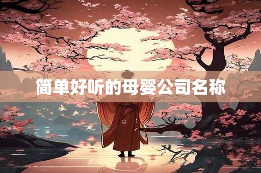 简单好听的母婴公司名称