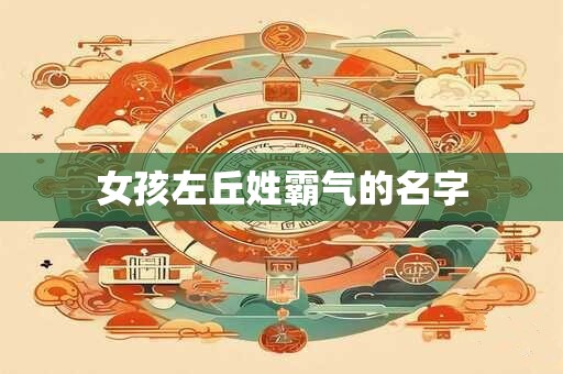 女孩左丘姓霸气的名字