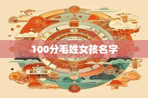 100分毛姓女孩名字