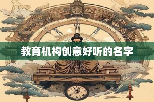 教育机构创意好听的名字