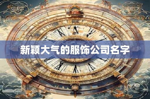 新颖大气的服饰公司名字