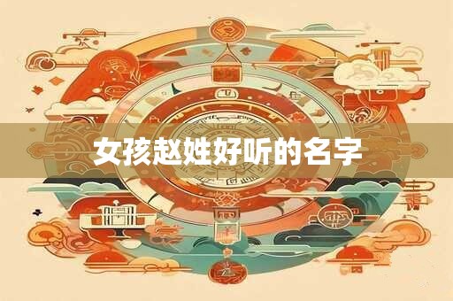 女孩赵姓好听的名字