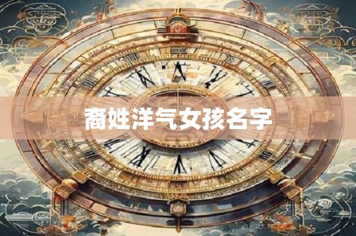 裔姓洋气女孩名字