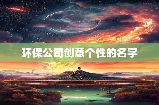 环保公司创意个性的名字