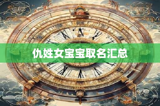 仇姓女宝宝取名汇总