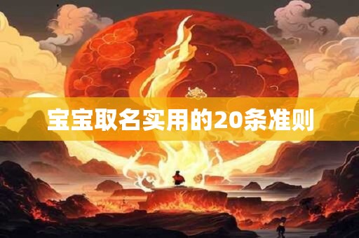 宝宝取名实用的20条准则