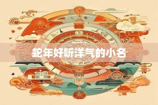 蛇年好听洋气的小名