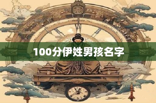 100分伊姓男孩名字