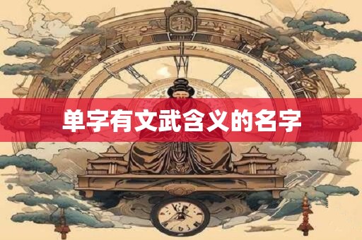 单字有文武含义的名字