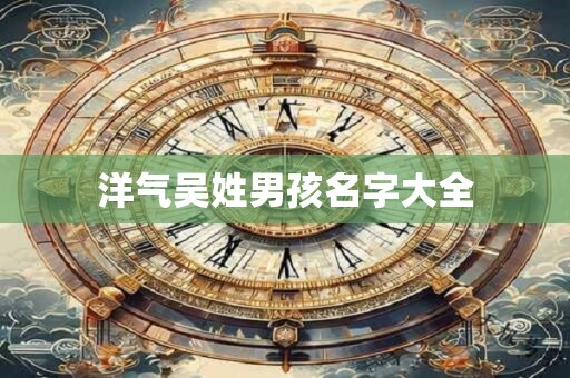 洋气吴姓男孩名字大全