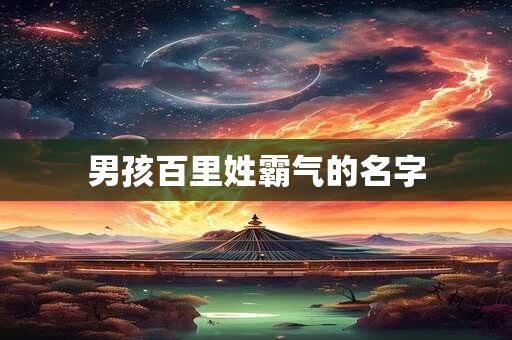 男孩百里姓霸气的名字
