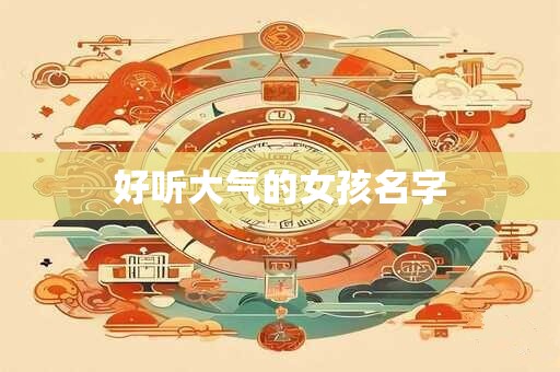 好听大气的女孩名字