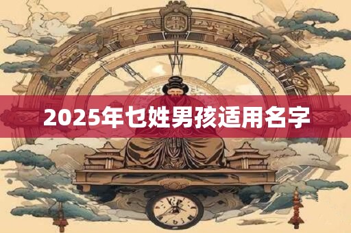 2025年乜姓男孩适用名字
