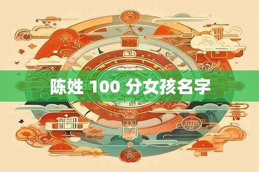 陈姓 100 分女孩名字