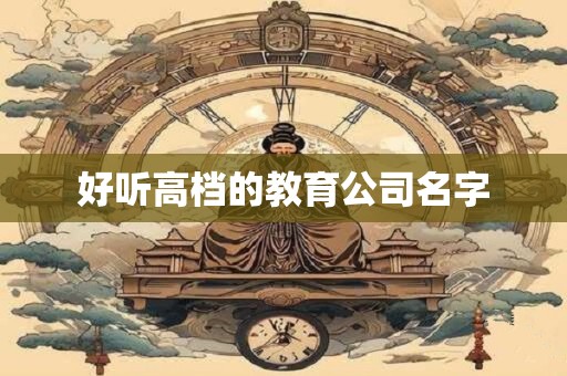 好听高档的教育公司名字