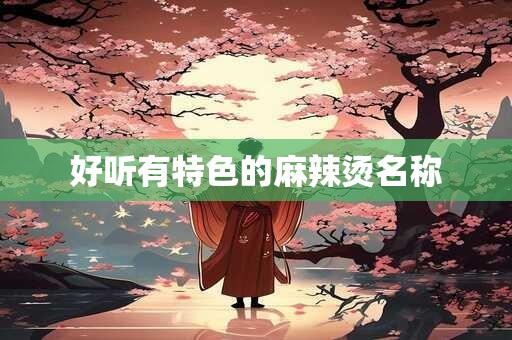 好听有特色的麻辣烫名称