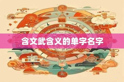 含文武含义的单字名字