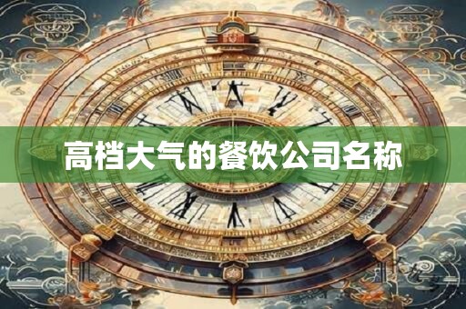 高档大气的餐饮公司名称