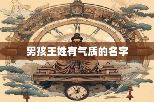 男孩王姓有气质的名字