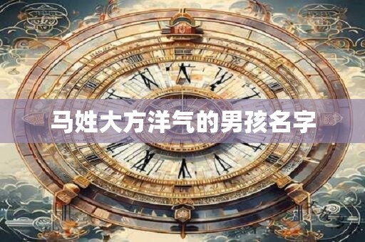 马姓大方洋气的男孩名字