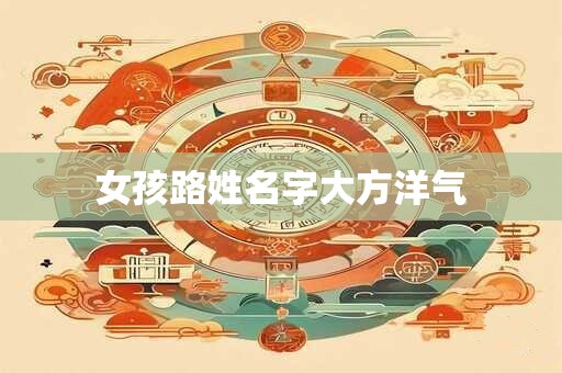 女孩路姓名字大方洋气