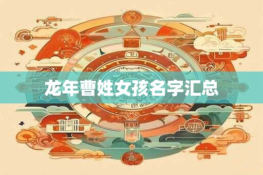 龙年曹姓女孩名字汇总